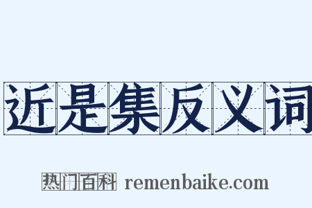 近是集反义词是什么意思的图片